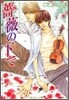 夏の殘像(3)薔薇の下で