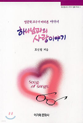 하나님과의 사랑이야기