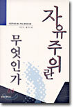자유주의란 무엇인가