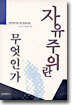 자유주의란 무엇인가
