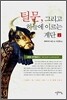 틸문, 그리고 하늘에 이르는 계단 2