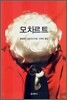 모차르트