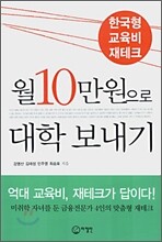 월 10만원으로 대학 보내기