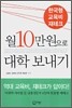 월 10만원으로 대학 보내기