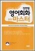장면별 영어회화 완전 마스터