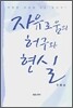 자유로움의 허구와 현실
