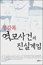 정감록 역모사건의 진실게임