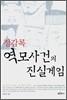 정감록 역모사건의 진실게임