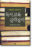 독서교육 길라잡이