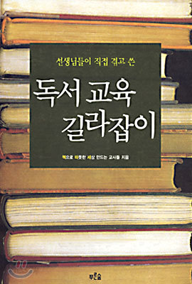 독서교육 길라잡이