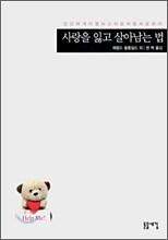 사랑을 잃고 살아남는 법