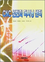 CNC 선반과 머시닝 센터