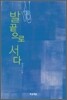 발끝으로 서다