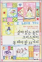 살아있는 동안 크리스천이 꼭 해야 할 33가지