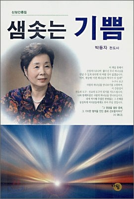 샘솟는 기쁨