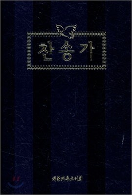 새찬송가(무색인, 비닐)(15.5*20.5)(흑색)