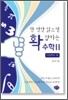 한 번만 읽으면 확 잡히는 수학 2 고등학교 편