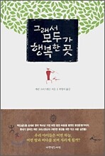 그래서 모두가 행복한 곳