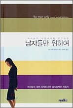 남자들만 위하여