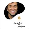 장사익 - 5집 사람이 그리워서