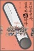 조선통신사, 일본과 통하다