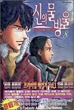 신의 물방울 8