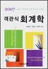 객관식 회계학 원가·관리회계, 기출 및 모의고사 편 (2007)