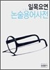 일목요연 논술용어사전