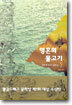 영혼의 물고기 5