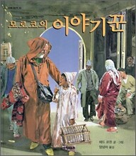 모로코의 이야기꾼