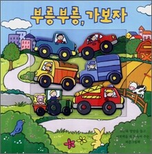 부릉부릉, 가보자