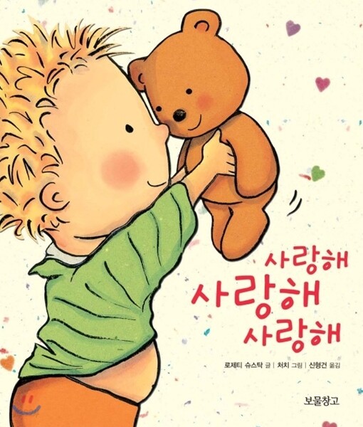 사랑해 사랑해 사랑해 책 표지