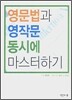 영문법과 영작문 동시에 마스터하기
