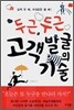 두근두근 고객 발굴의 기술