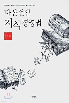 다산선생 지식경영법