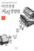 다산선생 지식경영법