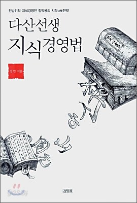 다산선생 지식경영법