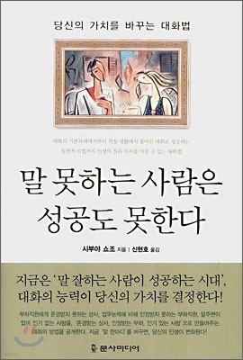 말 못하는 사람은 성공도 못한다