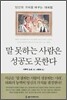 말 못하는 사람은 성공도 못한다