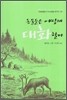 동물들은 어떻게 대화할까