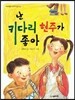 난 키다리 현주가 좋아