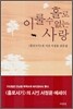 홀로 이룰 수 없는 사랑