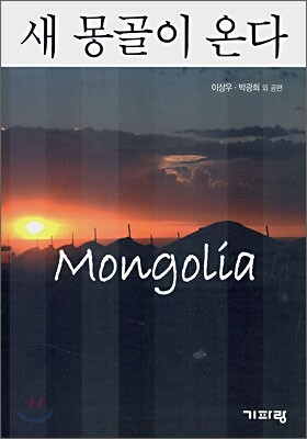 새 몽골이 온다