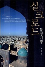 실크로드 문명기행