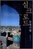 실크로드 문명기행