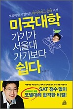 미국대학 가기가 서울대 가기보다 쉽다