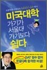 미국대학 가기가 서울대 가기보다 쉽다
