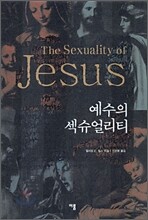 예수의 섹슈얼리티