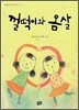 껄떡이와 옴살