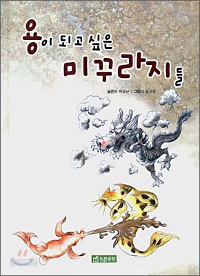 용이 되고 싶은 미꾸라지들